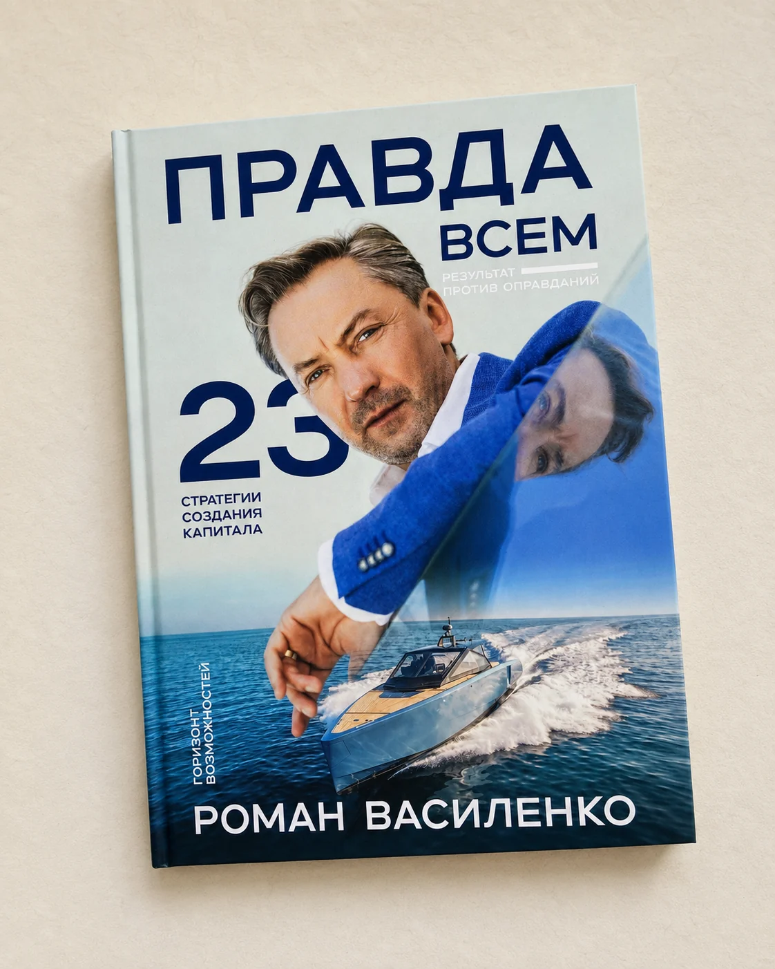 Обложка книги «Правда всем» — Роман Василенко